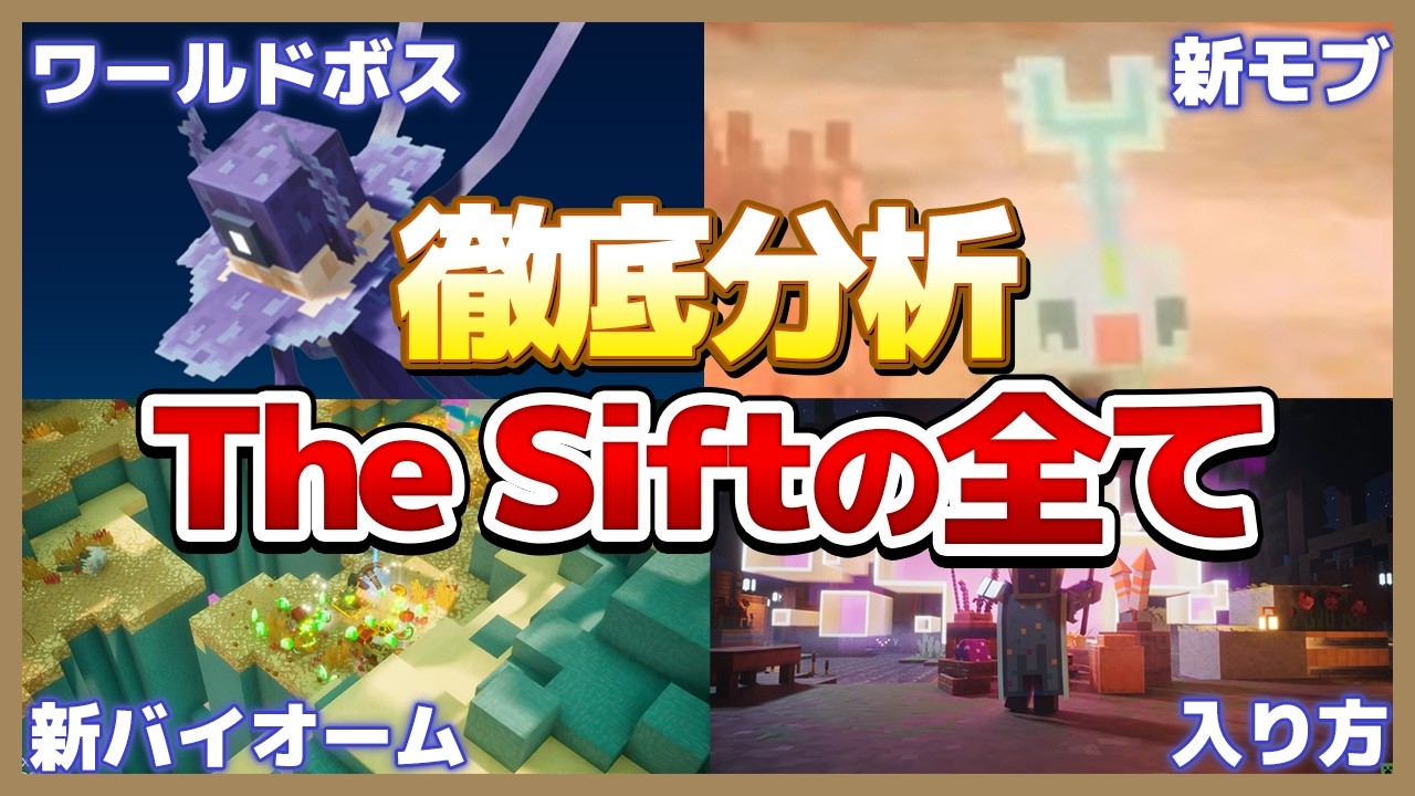 【マイクラ】新ディメンション「The Sift」徹底分析！ネタバレ注意！