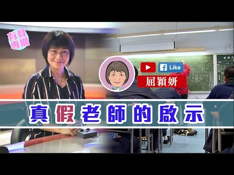 【短片】【有聲專欄】屈穎妍:真假老師的啟示