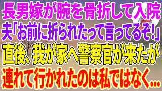 【スカッと総集編】長男嫁が腕を骨折して入院。夫「嫁子さんはお前に折られたって言ってるぞ！」直後、我が家へ警察官が来たが連れて行かれたのは私ではなく…【修羅場】