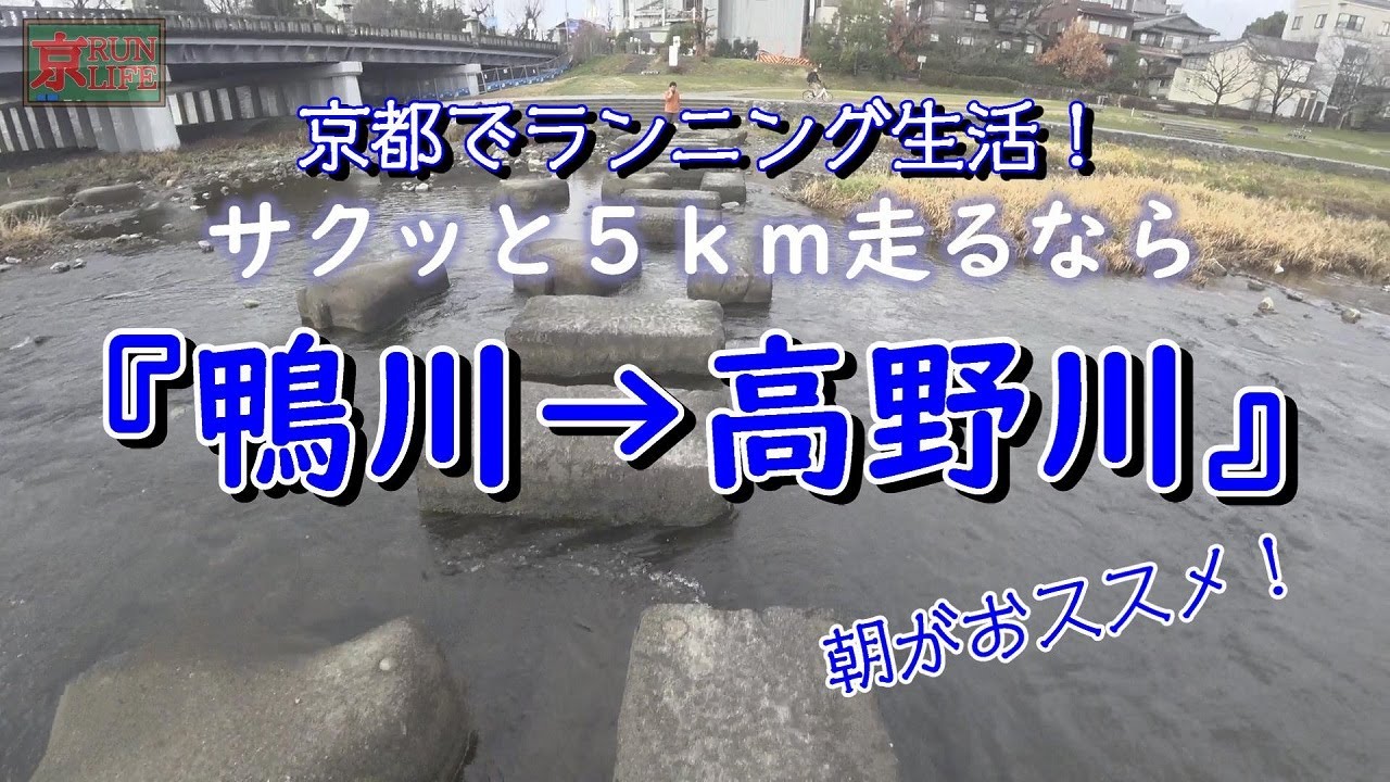 「ジョギングコースVol.4『鴨川→高野川５ｋｍ 2020.3』」
