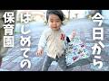 【はじめての保育園】涙あり、緊張しかない、保育園に登園する１日目に密着！｜登園初日は号泣からはじまりました【１歳5か月】