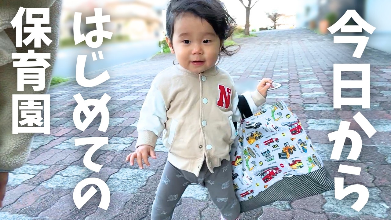 【はじめての保育園】涙あり、緊張しかない、保育園に登園する１日目に密着！｜登園初日は号泣からはじまりました【１歳5か月】