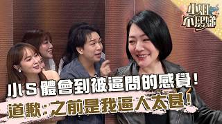 小Ｓ終於體會到被逼問的感覺！向所有來賓道歉：之前是我逼人太甚！【#小姐不熙娣】20260618 EP985 Part3
