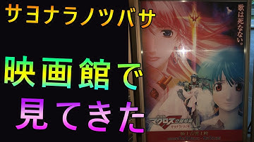 劇場版マクロスF〜サヨナラノツバサ〜を初めて映画館で見た！