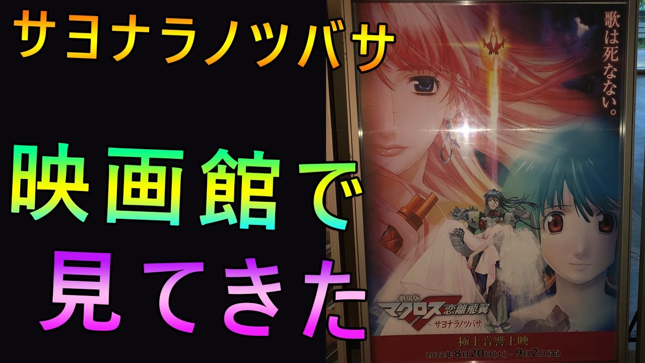 劇場版マクロスf サヨナラノツバサ を初めて映画館で見た Youtube 劇場版マクロスf サヨナラノツバサ を初めて映画館で見た Youtube