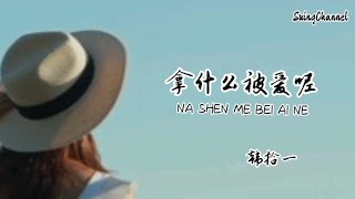 拿什么被爱呢-韩拾一 [ 我拿什么被爱呢 连想念都没资格, 也许我曾给过你的快乐, 你都不记得 ]