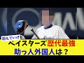 【議論】ベイスターズ歴代最強の助っ人外国人は?【なんJ プロ野球反応集】【2chスレ】【5chスレ】