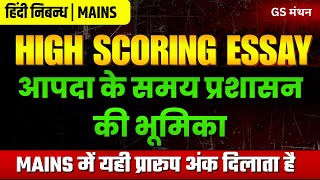 निबन्ध | आपदा प्रबन्धन में प्रशासन की भूमिका | GS मंथन | Disaster Management | UPSC | UPPSC | Tips