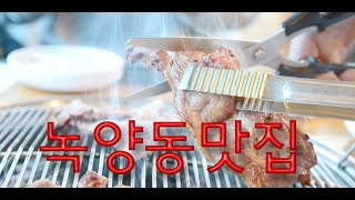 양주맛집 24년전통 산에산화덕구이