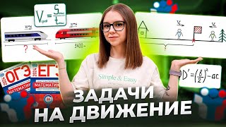 Задачи на движение | ЕГЭ, ОГЭ по математике