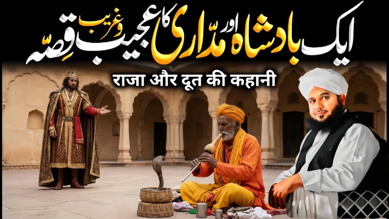 Ek Badshah Aur Madari Ka Ajeeb😱 Qissa | Heartwarming story | Ajmal Raza Qadri 