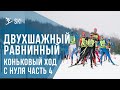 Одновременный двухшажный коньковый ход, равнинный вариант. Коньковый ход с нуля часть 4.