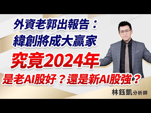 中視【股林高手】20231229 #林鈺凱：外資老郭出報告：緯創將成大贏家 究竟2024年 是老AI股好？還是新AI股強？ #中視新聞 #股林高手