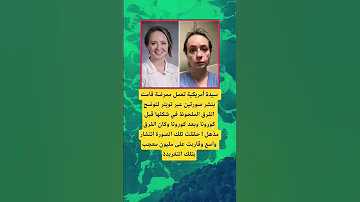 سيدة أمريكية تعمل ممرضة قامت بنشر صورتين لايك ترند الله اكسبلور اقنباسات 100 تيك توك دويتو 