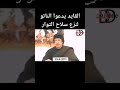 معمر القذافي يطلب تدخل الناتو الاجنبي للوقوف معه ضد الثورة الليببة التي اطاحت به