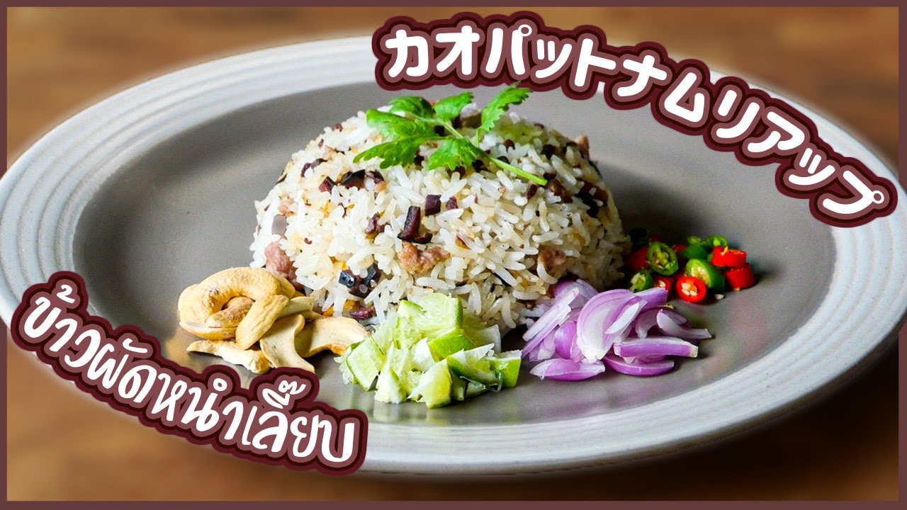 カオパットナムリアップ Canarium Pimela Fried Rice ข าวผ ดหนำเล ยบ タイ料理レシピ Ep 144 Youtube