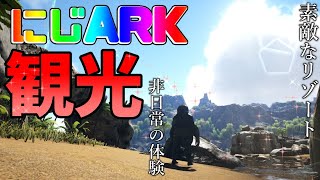 にじARK観光 特別な非日常を---【にじさんじ/でびでび・でびる】