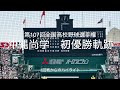 県勢15年ぶり沖縄尚学初優勝の軌跡、1回戦からのハイライト！おめでとう御座います！！【2025第107回全国高校野球選手権大会決勝】#第107回全国高校野球選手権大会#沖縄尚学#甲子園球場#初優勝