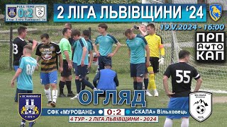 Огляд! СФК «Муроване» – «Скала» Вільховець 0:2 (0:1). 2 ліга Львівщини '24 - 4 тур. 19.05.2024