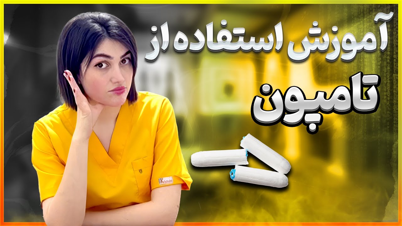 آموزش کامل استفاده از تامپون