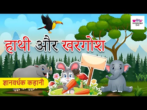 हाथी और खरगोश | Hathi Aur Khargosh Ki Kahani | Stories in Hindi | Moral Stories | Storytime