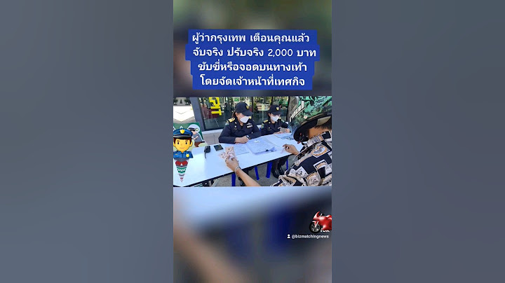#ขับขี่ทางเท้า#จับปรับ #ฟุตบาท #กรุงเทพ #เทศกิจ Cr. ภัทราพร ตั๊นงาม, กรุงเทพมหานคร, thaipbs