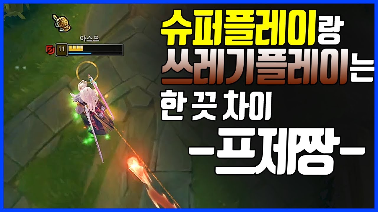 슈퍼플레이랑 쓰레기플레이는 한 끗 차이다.탑야스오VS우르곳(League of legends Korea Challenger Yasuo !)