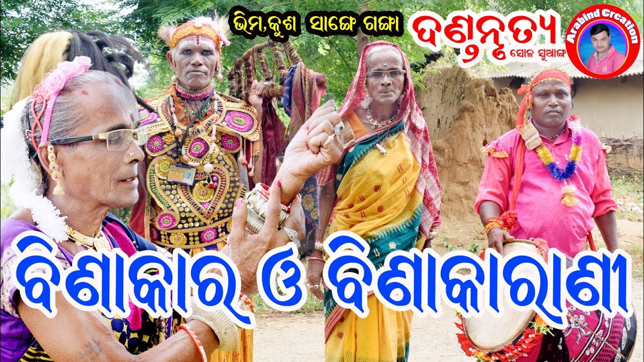 binakara binakarini danda nurtya #sambalpuri danda#kusa padhan danda nrutya#arabind creation#danda