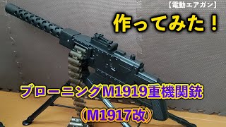 作ってみた！ブローニングM1919重機関銃（M1917改）【電動エアガン