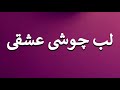 How To Pronounce لب چوشی عشقی
