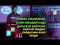 Алмаз Сманбеков Кыргызстандын пайдасына дагы бир медаль алып келди