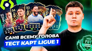 САНЕЧКА СНИМАЕТ! ГОЛОВИН, ДЕМБЕЛЕ и ко. в тесте TOTS LIGUE 1 EA FC24