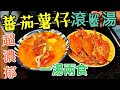 〈 職人吹水〉 蟹🦀湯怎樣煲超濃郁 蕃茄薯仔滾 花蟹 濃湯Tomato Potato Crab Soup