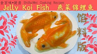 Jelly Koi Fish 燕菜锦鲤鱼(馅料版)
