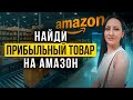Как найти товар для продажи на Амазон?