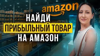 Как найти товар для продажи на Амазон?
