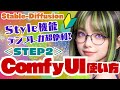 【Stable-Diffusion】🔰眠くならない解説🌱Comfy-UIの使い方＜STEP2＞ #stablediffusion #ComfyUI #stablevideodiffusion