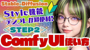 【Stable-Diffusion】🔰眠くならない解説🌱Comfy-UIの使い方＜STEP2＞ #stablediffusion #ComfyUI #stablevideodiffusion