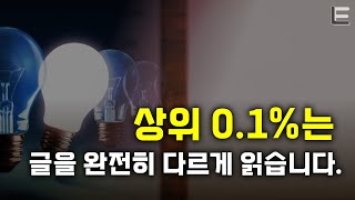 독해 극상위권 되는 방법 (수능, 고시, 공시, 취업 다 통함)