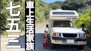 【車中泊】誰もいない冬の日本最強ビーチ！？中古キャンピングカー家族旅！3歳娘の七五三