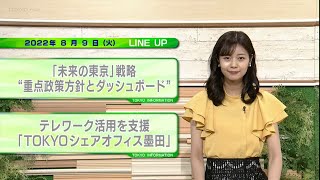 東京インフォメーション　2022年8月9日放送