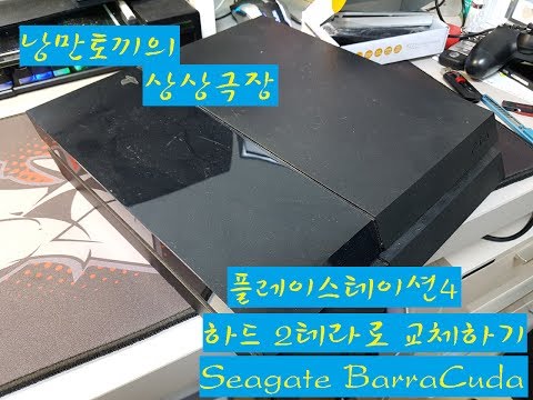 [낭만토끼] 플스4 하드 교체 - 씨게이트 바라쿠다 2테라 (Seagate Barracuda 2Tb)