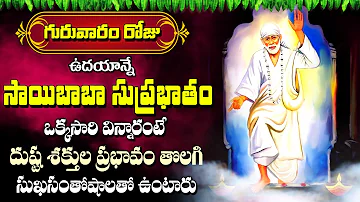 Shirdi Sai Baba Suprabhatam || Thursday Special Devotional Song || Telugu Bhakti Songs 2024