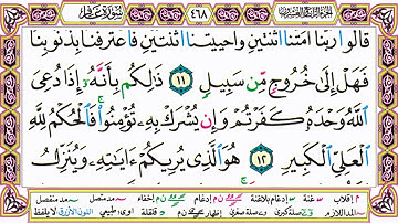 القرآن الكريم كتابة بدون صوت - سورة غافر - صفحة 468 للقراءة والحفظ