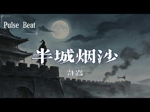 許嵩 - 半城煙沙『一將成 萬骨枯，多少白髮送走黑髮』【Lyrics Video】