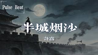 許嵩 - 半城煙沙『一將成 萬骨枯，多少白髮送走黑髮』【Lyrics Video】