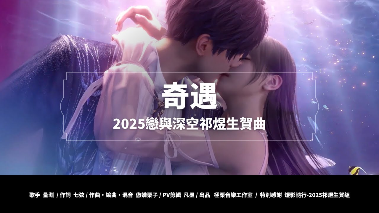 奇遇【2025戀與深空祁煜生賀曲】