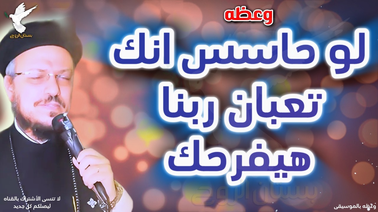 لو انت حزين ربنا هيفرحك بس ثق فيه وعظة ابونا داود