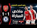 ملخص مباراة ارسنال و تشيلسي 1 1 الدوري الانجليزي الممتاز جنون الدوري الانجليزي