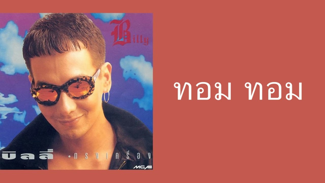 บิลลี่ โอแกน - ทอม ทอม  (พ.ศ.2535)